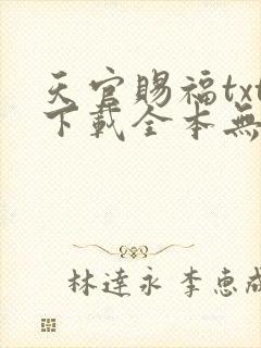 天官赐福txt下载全本无删减版封面
