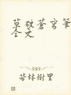 草破苍穹笔趣阁全文封面