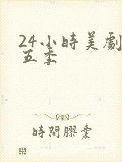 24小时美剧第五季封面