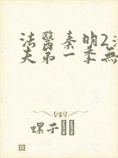 法医秦明2清道夫第一季无删减版免费封面