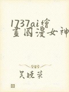 1737ai绘画国漫女神图片
