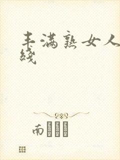 丰满熟女人妻在线