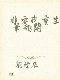 非要我重生是吧 笔趣阁