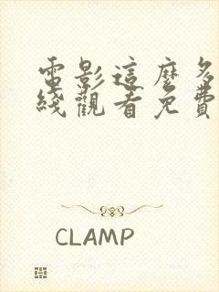 电影这么多年在线观看免费