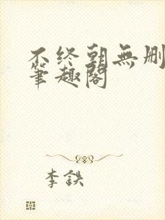 不终朝无删减版笔趣阁