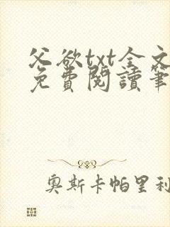 父欲txt全文免费阅读笔趣阁封面