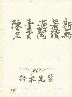 陈青源最新小说免费阅读无弹窗