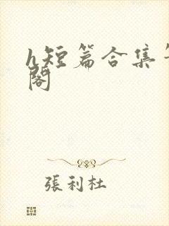 h短篇合集笔趣阁