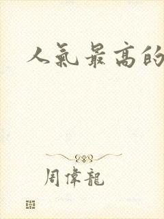 人气最高的国漫