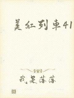 美红列车41章