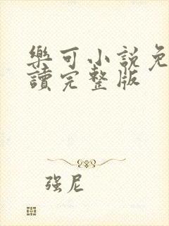 乐可小说免费阅读完整版封面