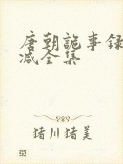 唐朝诡事录无删减全集