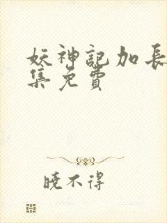 妖神记加长版合集免费