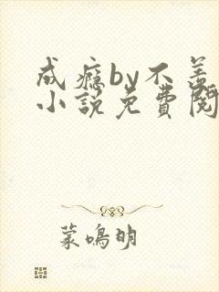 成瘾by不羡鱼小说免费阅读笔趣阁