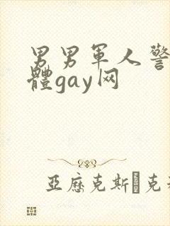 男男军人警察裸体gay网