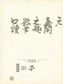 口欲之春免费阅读笔趣阁