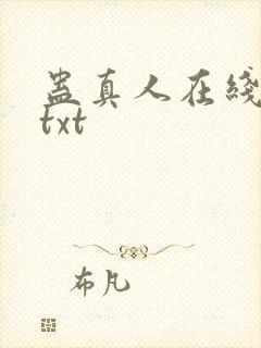蛊真人在线阅读txt