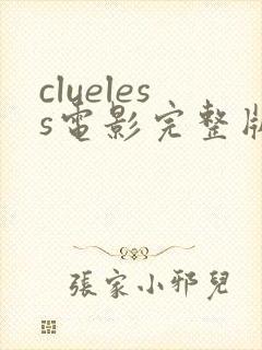 clueless电影完整版在线观看