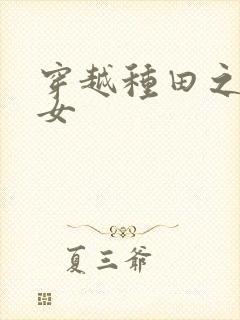 穿越种田之贫家女