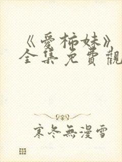 《爱柿妹》动漫全集免费观看