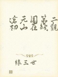 沧元图第二季元初山在线观看