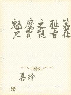 魅魔之耻第一季免费观看在线观看中文