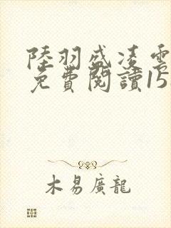 陆羽盛凌云全文免费阅读1588章