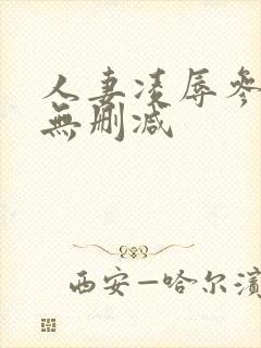 人妻凌辱参观日无删减