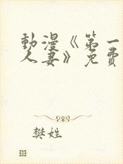 动漫《第一次の人妻》免费观看