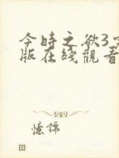 今时之欲3完整版在线观看