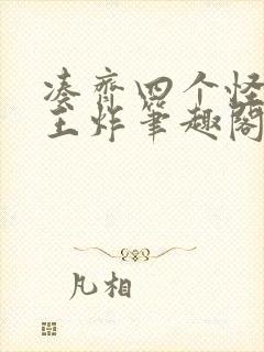 凑齐四个怪可以王炸笔趣阁