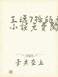 王逸7号的都市小说免费阅读