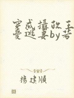 穿成摄政王的侍爱逃妻by若星若辰封面