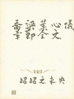 乔梁叶心仪最新章节全文