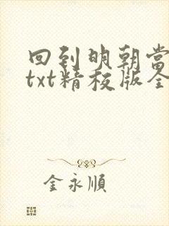 回到明朝当王爷txt精校版全本下载