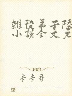 杂役弟子陆晏青小说全文免费阅读笔趣阁