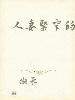 人妻紧窄的菊蕾封面