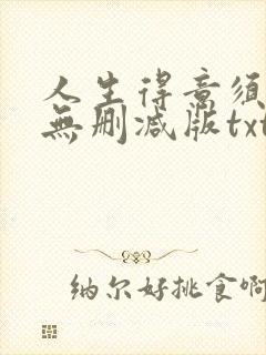 人生得意须尽欢无删减版txt