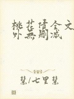 桃花债全文加番外无删减