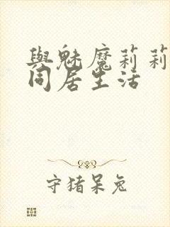 与魅魔莉莉姆的同居生活