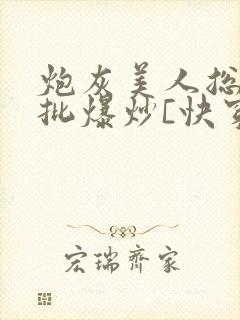 炮灰美人总被疯批爆炒[快穿]