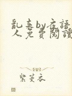 乱来by夜语无人免费阅读笔趣阁