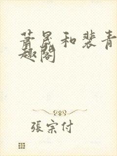 萧晟和裴青染笔趣阁