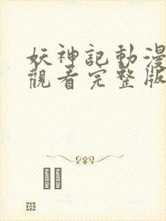 妖神记动漫免费观看完整版