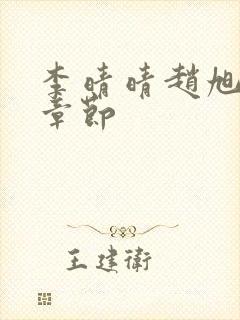 李晴晴赵旭最新章节封面