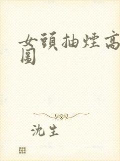 女头抽烟高清大图