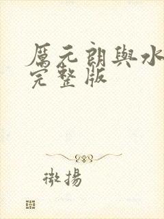厉元朗与水婷月完整版