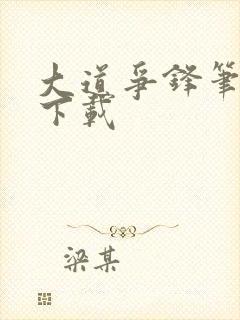 大道争锋笔趣阁下载