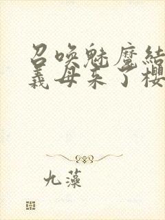 召唤魅魔结果是义母来了樱花动漫