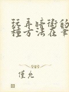 玩弄暗卫的一百种方法在笔趣阁